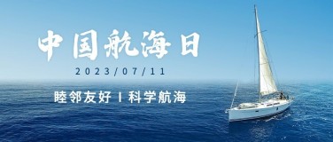 中国航海日大海帆船公众号首图