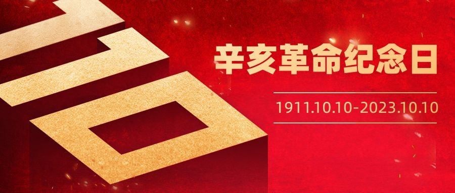 辛亥革命110周年纪念日革命首图预览效果
