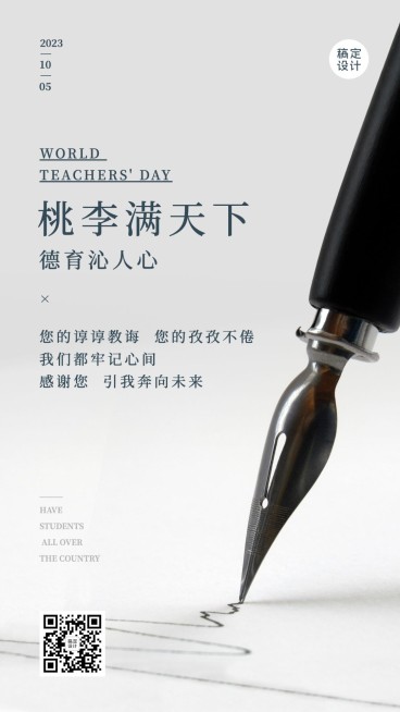 世界教师日教书育人实景海报预览效果