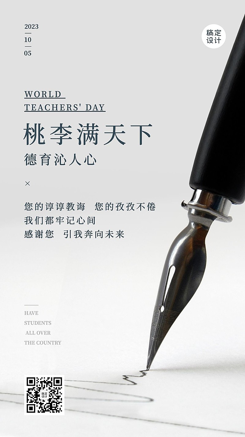 世界教师日教书育人实景海报