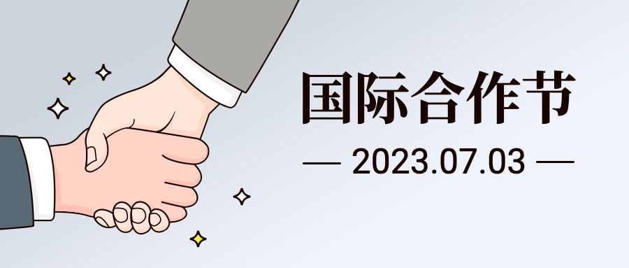 国际合作日握手谈判手绘公众号首图