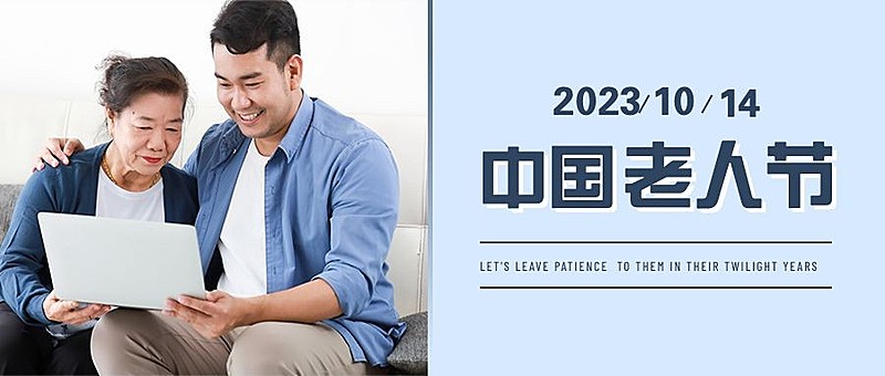 中国老年节敬爱老人关注老人公众号首图