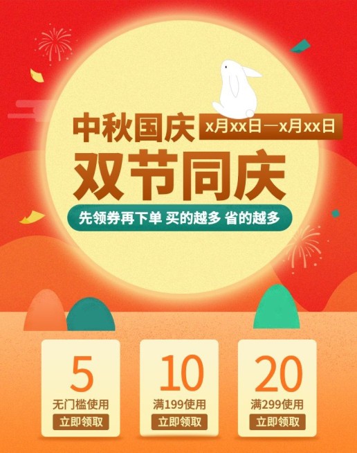 中秋节国庆节双节优惠券电商海报banner预览效果