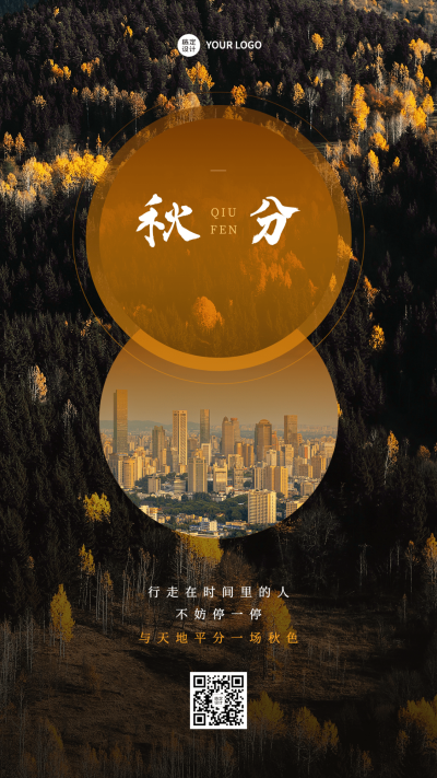 通用秋分节气祝福实景手机海报