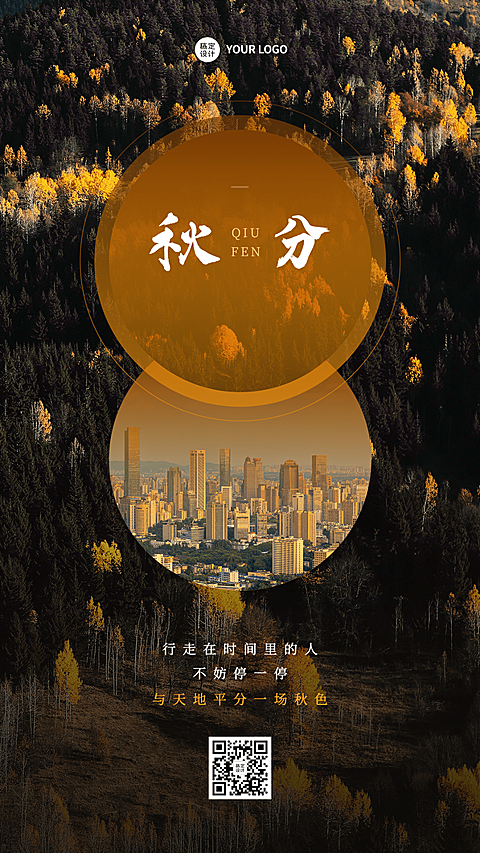 通用秋分节气祝福实景手机海报