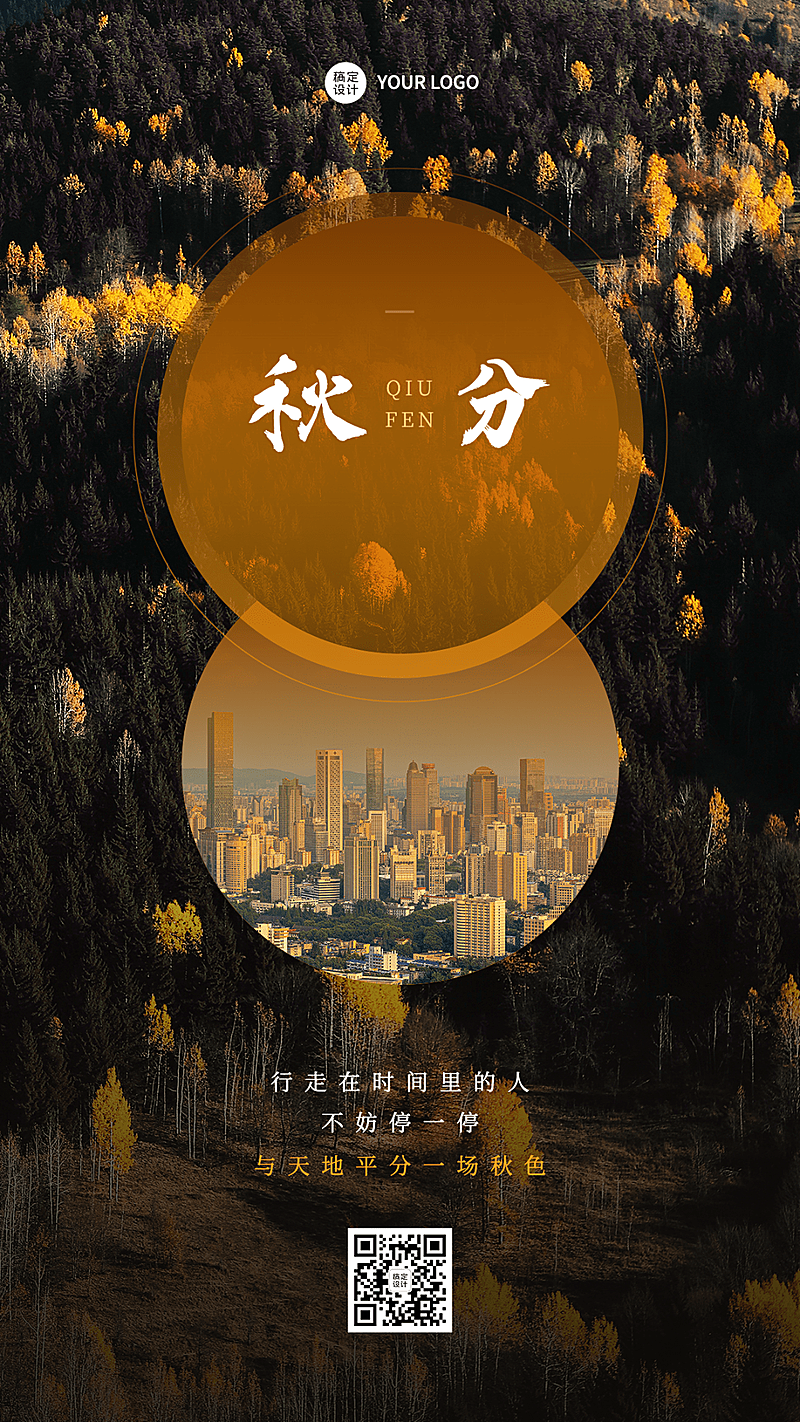 通用秋分节气祝福实景手机海报