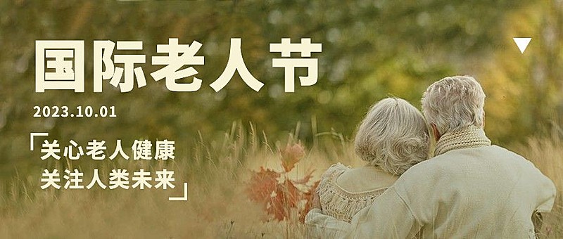 国际老人节关爱老人陪伴公众号首图