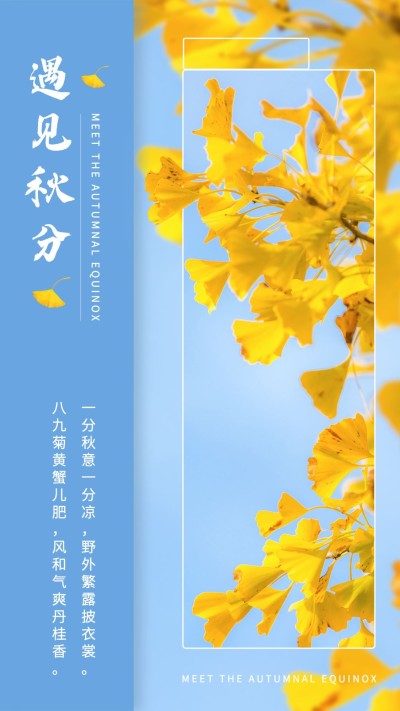 通用秋分节气祝福清新竖版海报