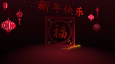 2020年中国新年快乐