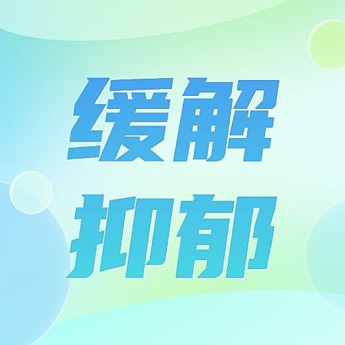 轻透几何风抑郁症医疗资讯宣传微信公众号次图