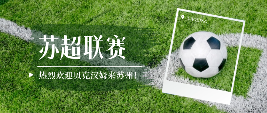 苏超联赛男足热点话题宣传公众号首图