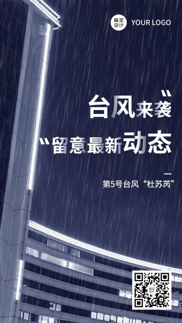 台风最新消息预警通知手机海报预览效果