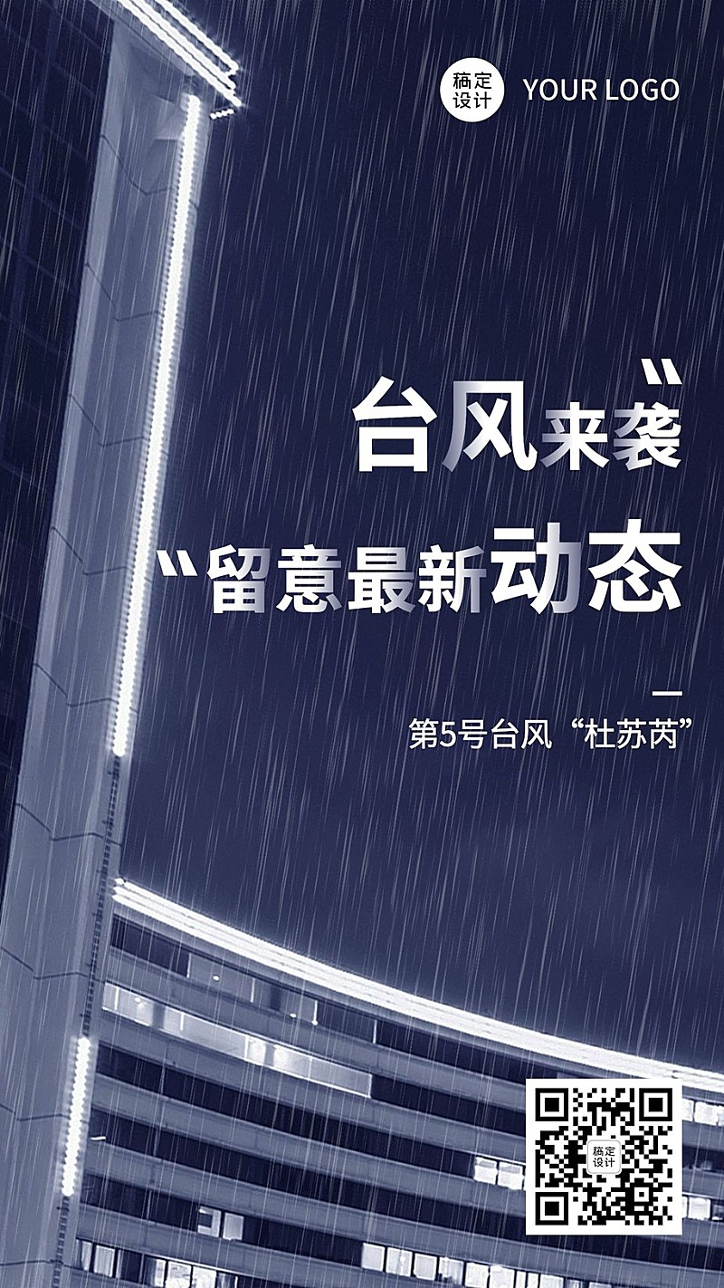 台风最新消息预警通知手机海报