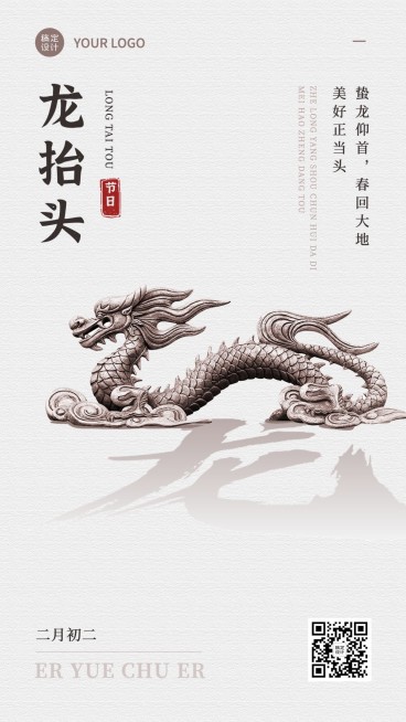 二月初二龙抬头祝福手机海报预览效果