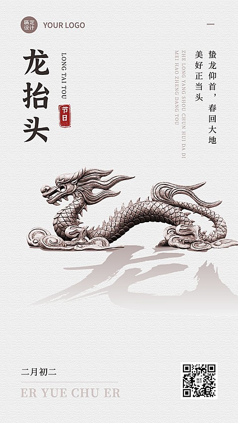二月初二龙抬头祝福手机海报
