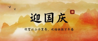 国庆节庆祝祝福水墨古风公众号首图
