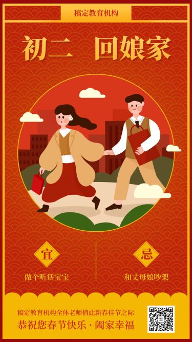 春节祝福系列/初二回娘家