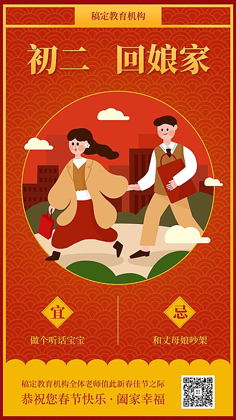 春节祝福系列/初二回娘家