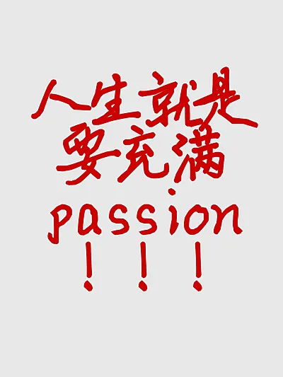 爆款吸睛大字passion小红书封面
