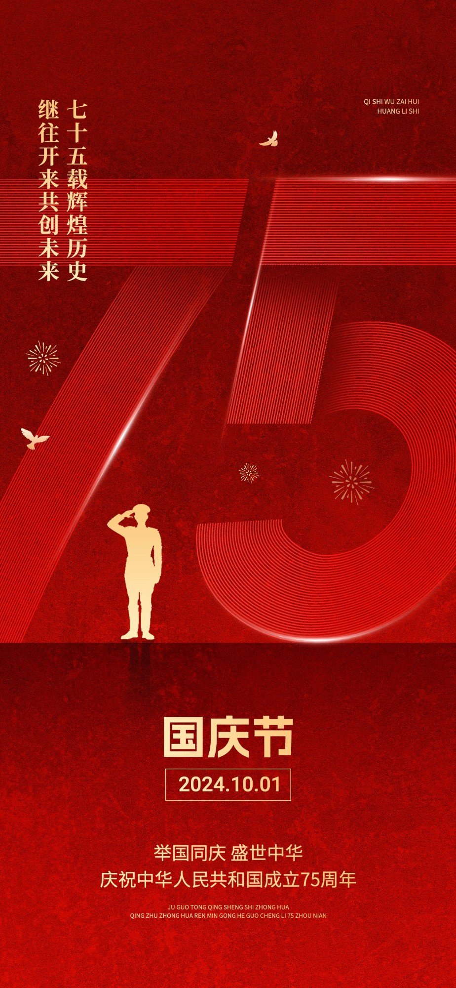 国庆节节日祝福字体设计全屏竖版海报AIGC