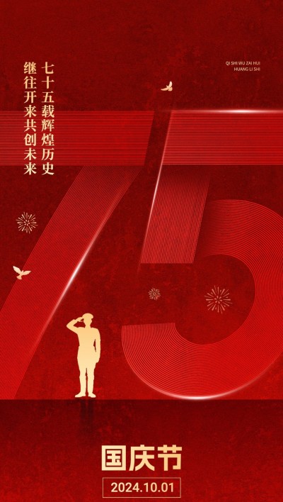 国庆节节日祝福字体设计全屏竖版海报AIGC