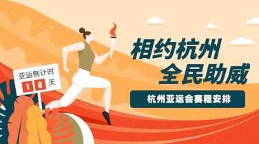 亚运会体育运动手绘横版海报