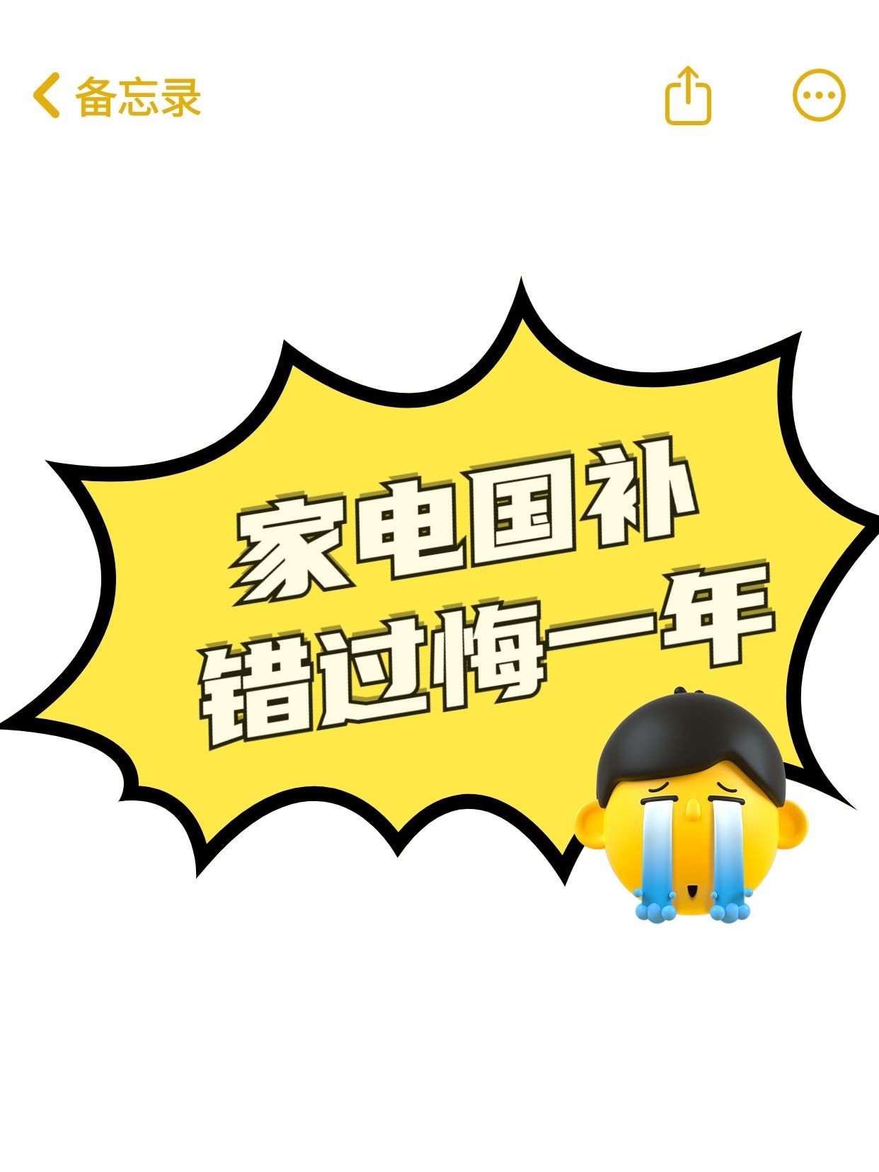 家电国补大字吸睛备忘录爆炸对话框小红书封面