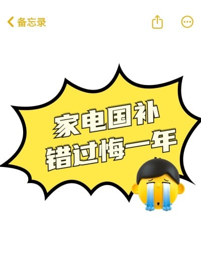 家电国补大字吸睛备忘录爆炸对话框小红书封面