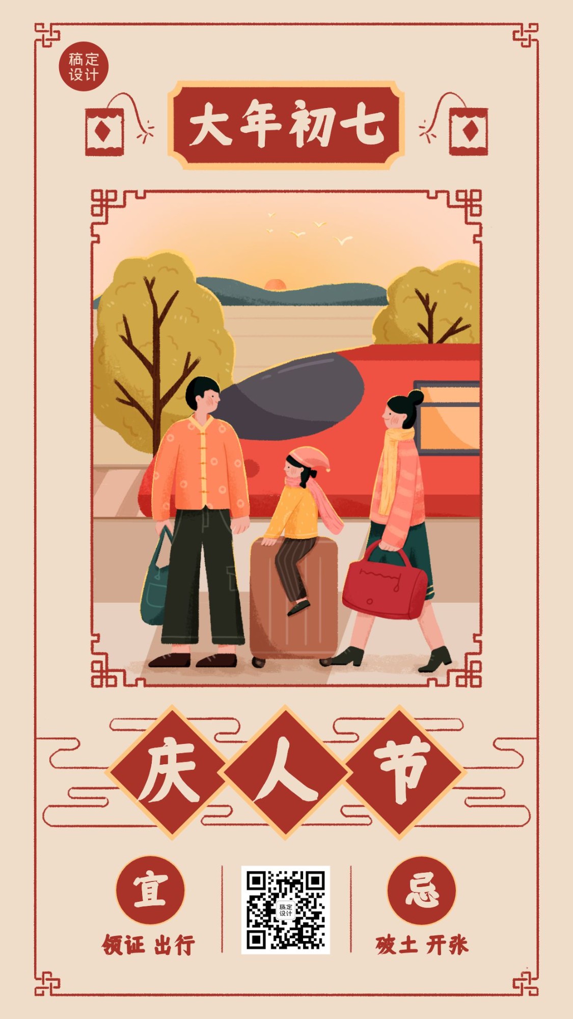 春节习俗初七海报