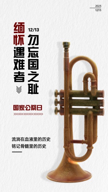 南京大屠杀死难者国家公祭日手机海报预览效果