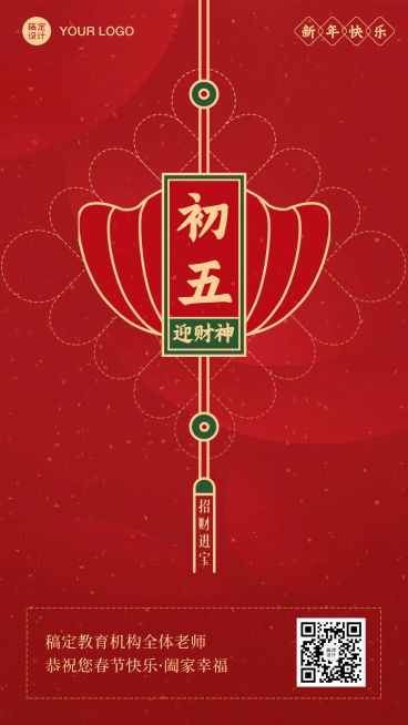 春节新年正月初五祝福海报预览效果
