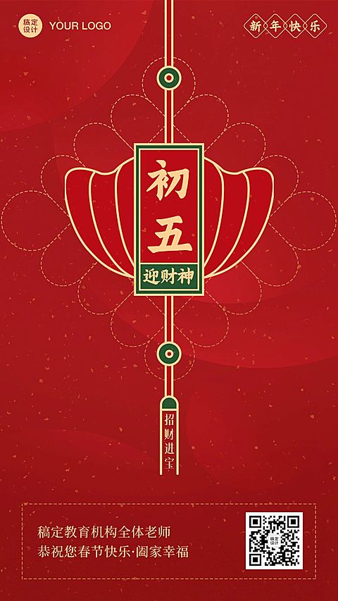 春节新年正月初五祝福海报