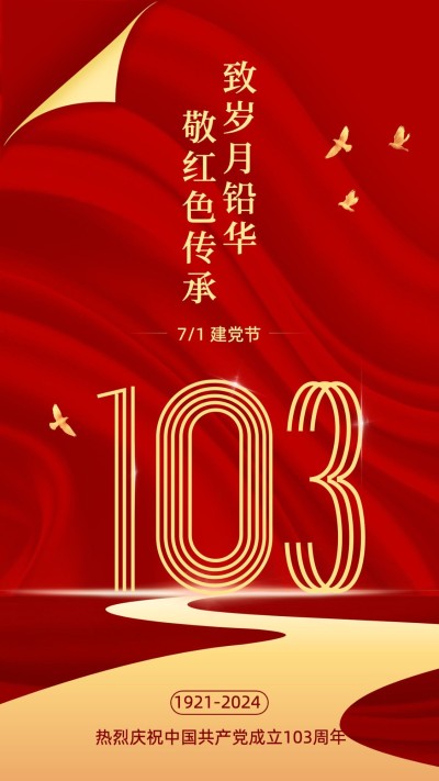 建党节节日祝福建党周年红金排版手机海报