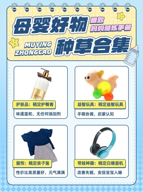 母婴好物种草合集小红书套装小红书配图预览效果