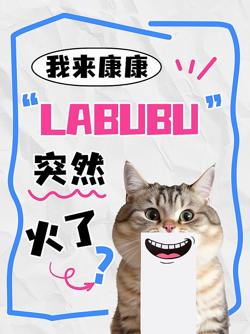 labubu拉布布趣味动物表情包小红书封面aigc