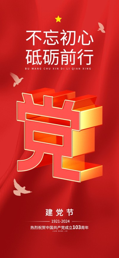 企业建党节节日祝福3D大字全屏竖版海报