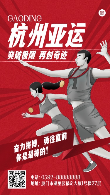 杭州亚运会夺冠手绘插画海报