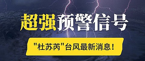 台风预警信号公众号首图