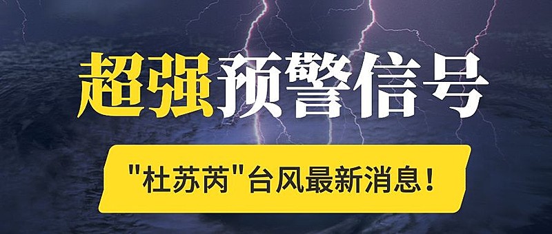台风预警信号公众号首图