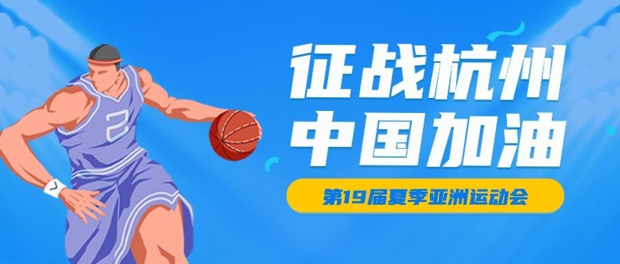 亚运会征战体育比赛公众号首图预览效果