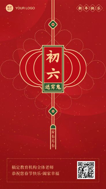 春节新年正月初六祝福海报预览效果