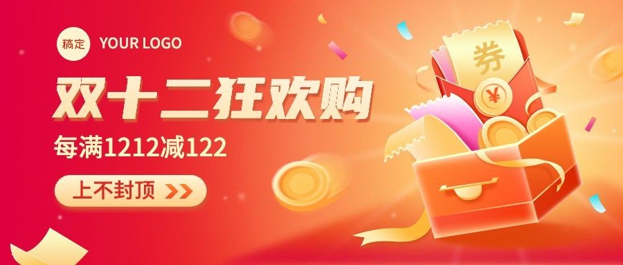 双十二营销卖货公众号首图预览效果
