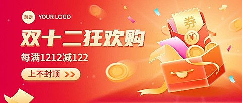 双十二营销卖货公众号首图