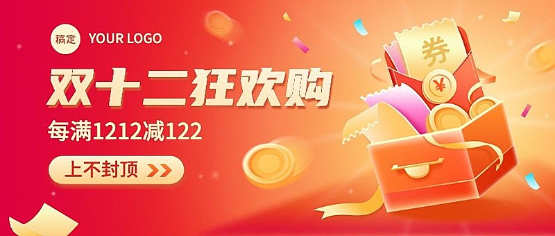 双十二营销卖货公众号首图