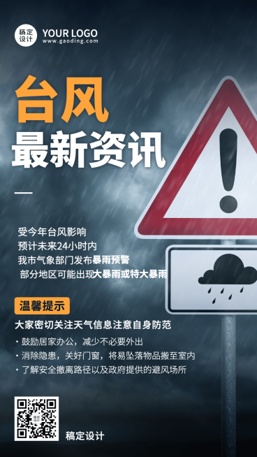 台风最新资讯通知手机海报预览效果