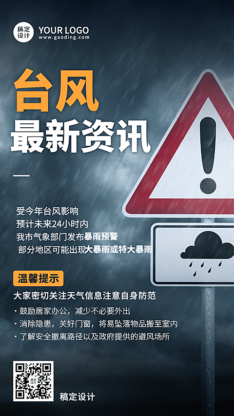 台风最新资讯通知手机海报