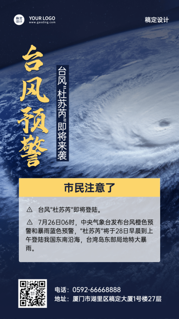 台风最新消息预警通知手机海报预览效果