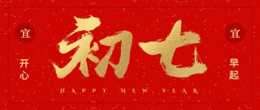 初七红金喜庆春节新春新年公众号首图