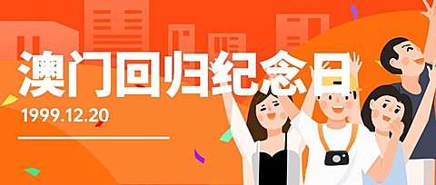 澳门回归纪念日大事件公众号首图