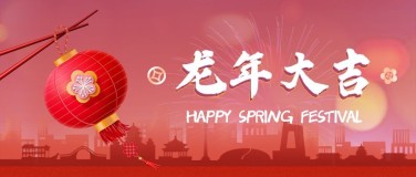 春节兔年祝福喜庆公众号首图